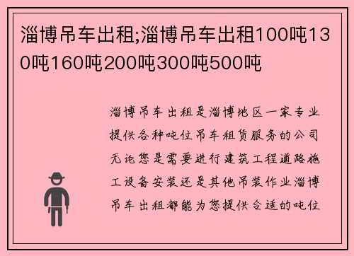 淄博吊车出租;淄博吊车出租100吨130吨160吨200吨300吨500吨
