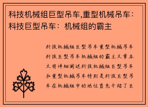 科技机械组巨型吊车,重型机械吊车：科技巨型吊车：机械组的霸主
