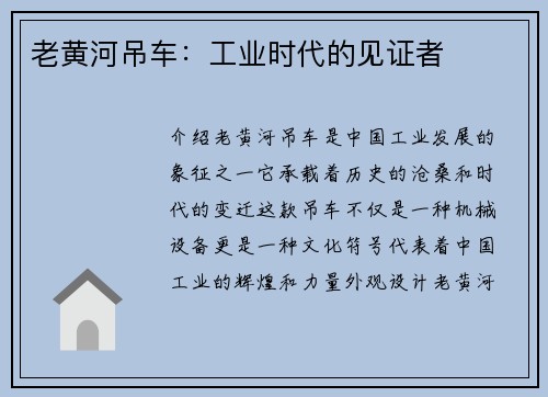 老黄河吊车：工业时代的见证者