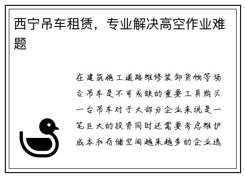 西宁吊车租赁，专业解决高空作业难题