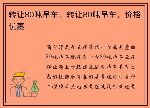 转让80吨吊车、转让80吨吊车，价格优惠