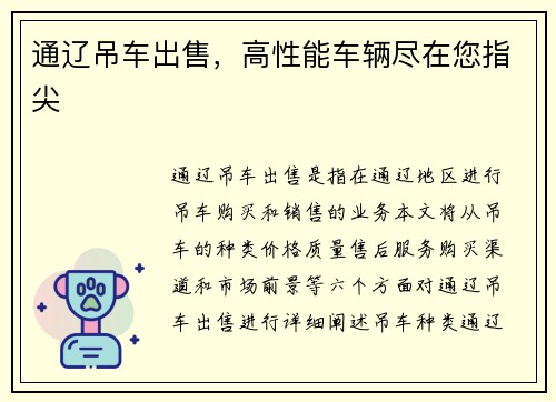 通辽吊车出售，高性能车辆尽在您指尖