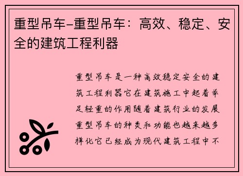 重型吊车-重型吊车：高效、稳定、安全的建筑工程利器