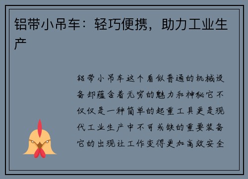 铝带小吊车：轻巧便携，助力工业生产