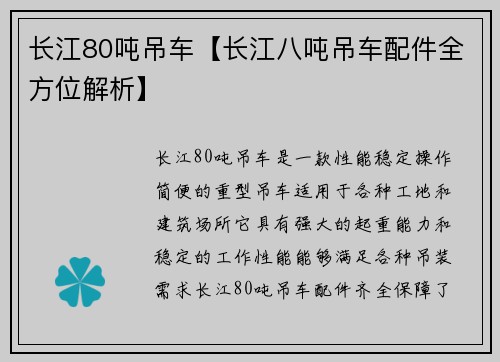 长江80吨吊车【长江八吨吊车配件全方位解析】