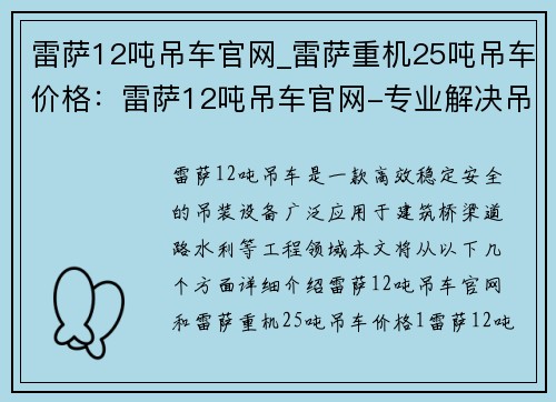 雷萨12吨吊车官网_雷萨重机25吨吊车价格：雷萨12吨吊车官网-专业解决吊装难题
