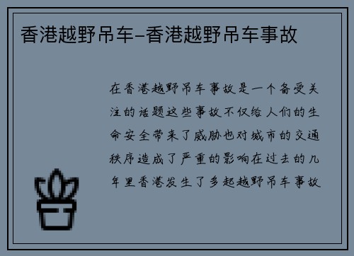 香港越野吊车-香港越野吊车事故