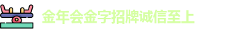 金年会金字招牌诚信至上